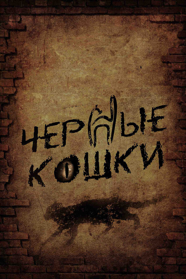 Черные кошки сериал 2013 смотреть онлайн бесплатно в хорошем качестве HD